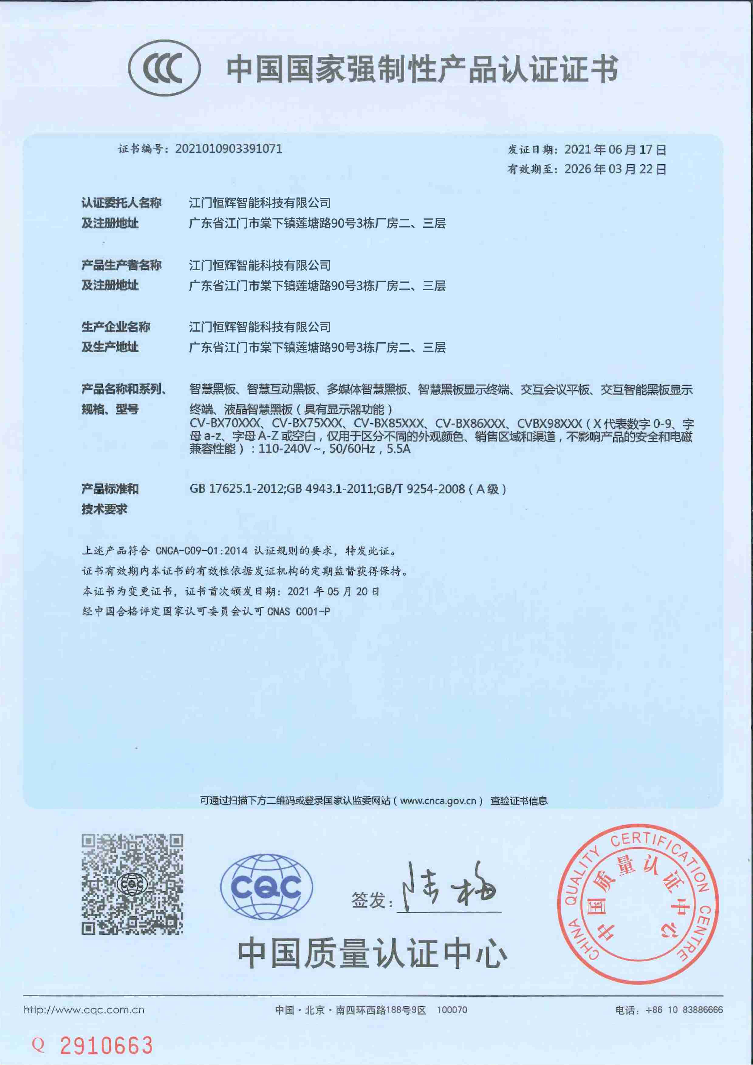 中國(guó)國(guó)家(jiā)強制(zhì)性産品認證證書(shū)